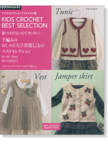 袖つけがないのでカンタン! 手編みのおしゃれな子供服 とこものベストセレクション 袖つけがないのでカンタン! 手編みのおしゃれな子供服 とこものベストセレクション