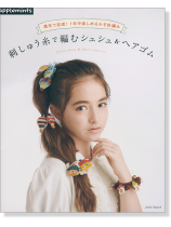 週末で完成! 1年中楽しめるかぎ針編み 刺しゅう糸で編むシュシュ&ヘアゴム 週末で完成! 1年中楽しめるかぎ針編み 刺しゅう糸で編むシュシュ&ヘアゴム