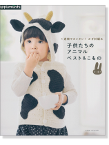 1週間でカンタン! かぎ針編み 子供たちのアニマルベスト&こもの 1~4才 1週間でカンタン! かぎ針編み 子供たちのアニマルベスト&こもの 1~4才