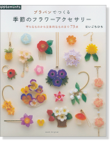 プラバンでつくる 季節のフラワーアクセサリー プラバンでつくる 季節のフラワーアクセサリー