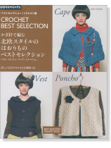 かぎ針で編む 北欧スタイルのはおりもの ベストセレクション かぎ針で編む 北欧スタイルのはおりもの ベストセレクション