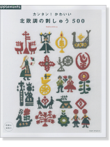 カンタン!かわいい 北欧調の刺しゅう500 カンタン!かわいい 北欧調の刺しゅう500