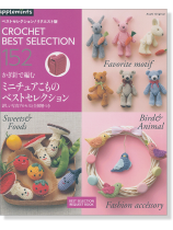 かぎ針で編むミニチュアこもの ベストセレクション かぎ針で編むミニチュアこもの ベストセレクション