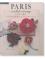 かぎ針で編む パリのお花屋さんのコサージュ かぎ針で編む パリのお花屋さんのコサージュ