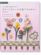 ちいさな立体フラワー タティングレースの花アクセサリー ちいさな立体フラワー タティングレースの花アクセサリー