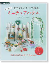 クラフトバンドで作る カンタン! ミニチュアハウス クラフトバンドで作る カンタン! ミニチュアハウス