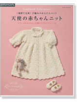 1週間で完成!手編みのかんたんニット 天使の赤ちゃんニット 1週間で完成!手編みのかんたんニット 天使の赤ちゃんニット