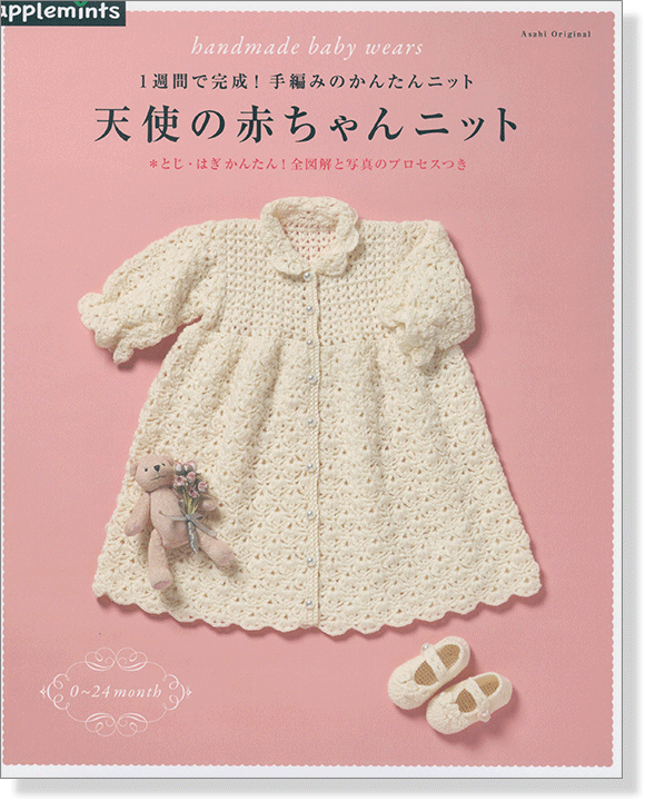 1週間で完成!手編みのかんたんニット 天使の赤ちゃんニット 1週間で完成!手編みのかんたんニット 天使の赤ちゃんニット