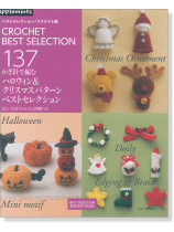 かぎ針で編む ハロウィン&クリスマスパターンベストセレクション かぎ針で編む ハロウィン&クリスマスパターンベストセレクション