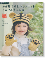 かぎ針で編むキッズニット アニマル冬こもの かぎ針で編むキッズニット アニマル冬こもの