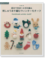 週末で完成! かぎ針編み 刺しゅう糸で編むウィンターモチーフ 週末で完成! かぎ針編み 刺しゅう糸で編むウィンターモチーフ