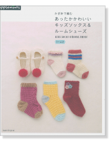 かぎ針で編む あったかかわいいキッズソックス&ルームシューズ かぎ針で編む あったかかわいいキッズソックス&ルームシューズ