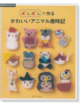 ポンポンで作る かわいいアニマル歳時記 ポンポンで作る かわいいアニマル歳時記
