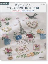 カンタン! かわいい フランス・パリの刺しゅう500 カンタン! かわいい フランス・パリの刺しゅう500
