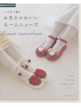 かぎ針で編む お花のかわいいルームシューズ かぎ針で編む お花のかわいいルームシューズ