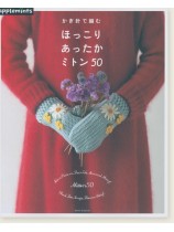 かぎ針で編む ほっこり あったか ミトン50 かぎ針で編む ほっこり あったか ミトン50