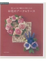 刺しゅう糸で編むかぎ針こもの お花のブーケ&リース 刺しゅう糸で編むかぎ針こもの お花のブーケ&リース