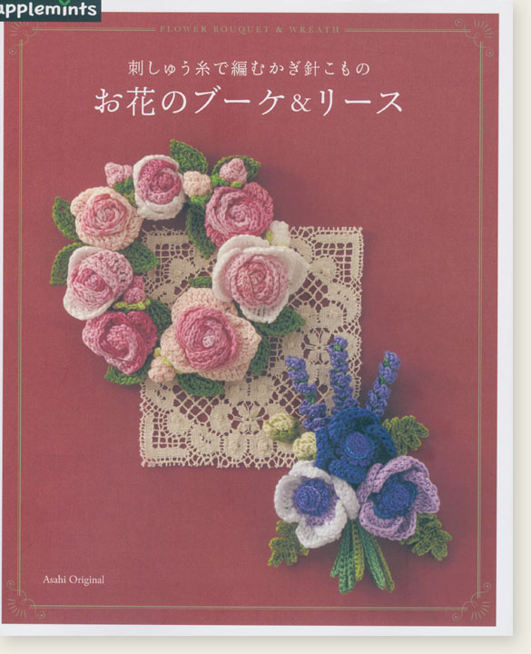 刺しゅう糸で編むかぎ針こもの お花のブーケ&リース