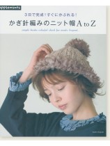 3日で完成!すぐにかぶれる! かぎ針編みのニット帽 A to Z 3日で完成!すぐにかぶれる! かぎ針編みのニット帽 A to Z