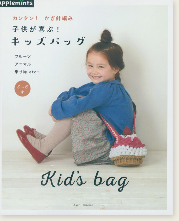 カンタン！かぎ針編み 子供が喜ぶ！キッズバッグ