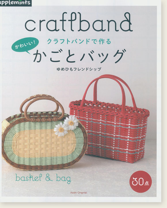 クラフトバンドで作る かわいい！かごとバッグ