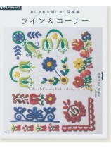 おしゃれな刺しゅう図案集 ライン&コーナー おしゃれな刺しゅう図案集 ライン&コーナー