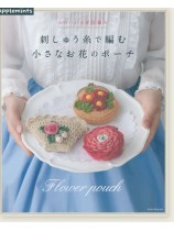かわいいかぎ針編み 刺しゅう糸で編む小さなお花のポーチ かわいいかぎ針編み 刺しゅう糸で編む小さなお花のポーチ