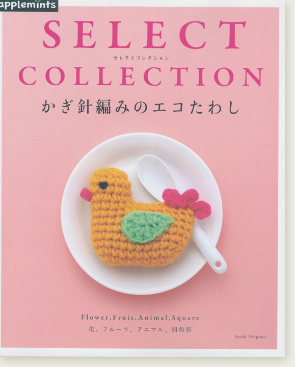 Select Collection かぎ針編みのエコたわし