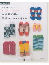 カンタンかわいい! かぎ針で編む 足袋ソックス&ぞうり カンタンかわいい! かぎ針で編む 足袋ソックス&ぞうり