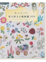 刺しゅうサンプラー 私の好きな植物園300 刺しゅうサンプラー 私の好きな植物園300