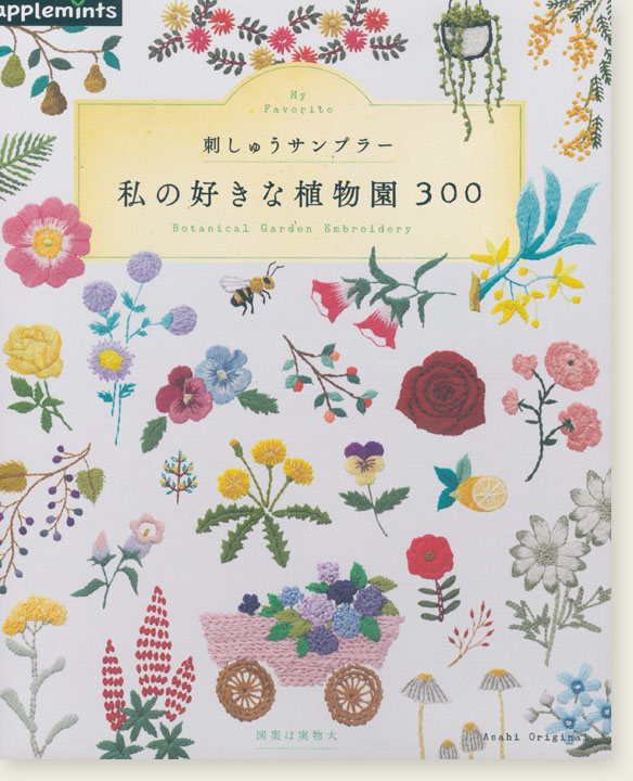 刺しゅうサンプラー 私の好きな植物園300