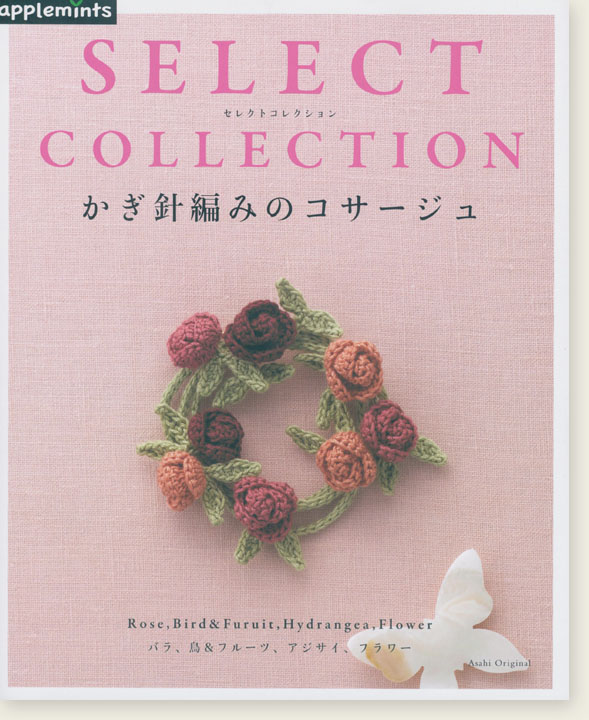 Select Collection かぎ針編みのコサージュ