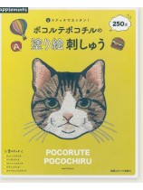 5ステッチでカンタン! ポコルテポコチルの塗り絵刺しゅう 5ステッチでカンタン! ポコルテポコチルの塗り絵刺しゅう
