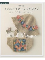 かぎ針で編む 黒ゆきこの フローラルデザイン かぎ針で編む 黒ゆきこの フローラルデザイン