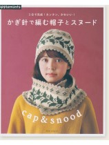 3日で完成! カンタン、かわいい! かぎ針で編む帽子とスヌード 3日で完成! カンタン、かわいい! かぎ針で編む帽子とスヌード