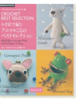 かぎ針で編む アニマルこものベストセレクシ かぎ針で編む アニマルこものベストセレクシ