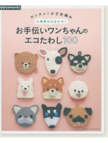 カンタン!かぎ針編み お掃除はおまかせ! お手伝いワンちゃんのエコたわし100 カンタン!かぎ針編み お掃除はおまかせ! お手伝いワンちゃんのエコたわし100