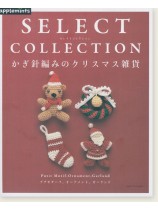 Select Collection かぎ針編みのクリスマス雑貨 Select Collection かぎ針編みのクリスマス雑貨