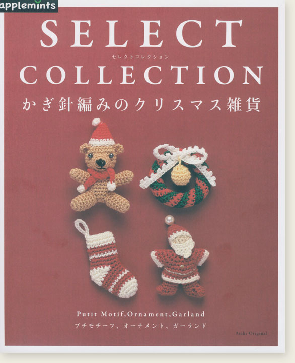 Select Collection かぎ針編みのクリスマス雑貨