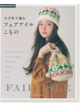 かぎ針で編む フェアアイルこもの かぎ針で編む フェアアイルこもの