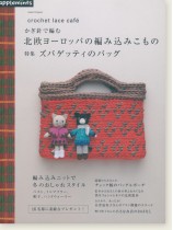 crochet lace café かぎ針で編む 北欧ヨーロッパの編み込みこもの 特集 ズパゲッティのバッグ crochet lace café かぎ針で編む 北欧ヨーロッパの編み込みこもの 特集 ズパゲッティのバッグ