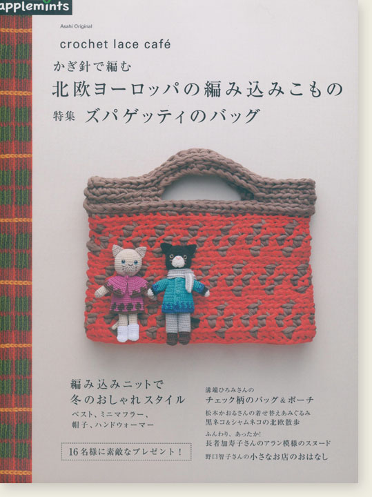 crochet lace café かぎ針で編む 北欧ヨーロッパの編み込みこもの 特集 ズパゲッティのバッグ