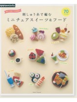 週末で完成! かぎ針編み  刺しゅう糸で編む ミニチュアスイーツ&フード70 週末で完成! かぎ針編み  刺しゅう糸で編む ミニチュアスイーツ&フード70