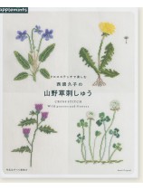 クロスステッチで楽しむ 西須久子の 山野草刺しゅう クロスステッチで楽しむ 西須久子の 山野草刺しゅう