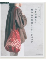 たっぷり入る! かぎ針編みの編み込み模様のラウンドバッグ たっぷり入る! かぎ針編みの編み込み模様のラウンドバッグ
