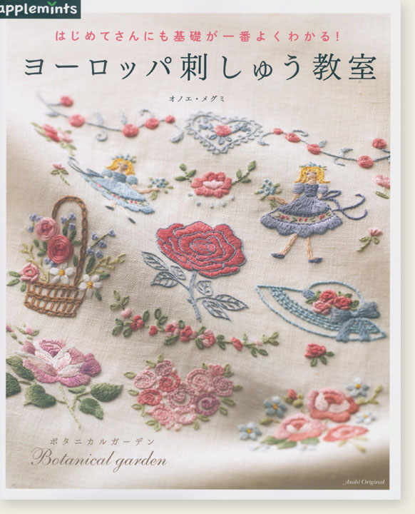 はじめてさんにも基礎が一番よくわかる！ ヨーロッパ刺しゅう教室