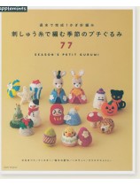 週末で完成!かぎ針編み 刺しゅう糸で編む 季節のプチぐるみ77 週末で完成!かぎ針編み 刺しゅう糸で編む 季節のプチぐるみ77