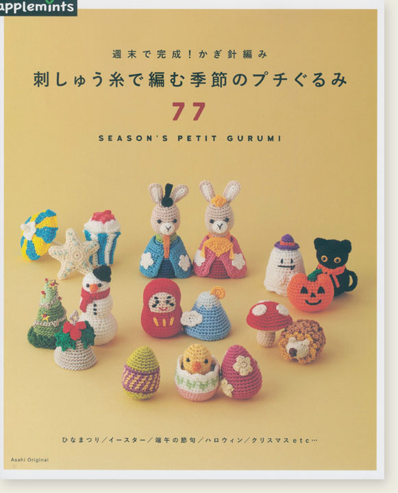 週末で完成！かぎ針編み 刺しゅう糸で編む 季節のプチぐるみ77