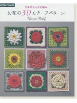 立体的なかぎ針編み! お花の3Dモチーフパターン 立体的なかぎ針編み! お花の3Dモチーフパターン