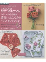 かわいいかぎ針編み 薔薇いっぱいこものベストセレクション かわいいかぎ針編み 薔薇いっぱいこものベストセレクション